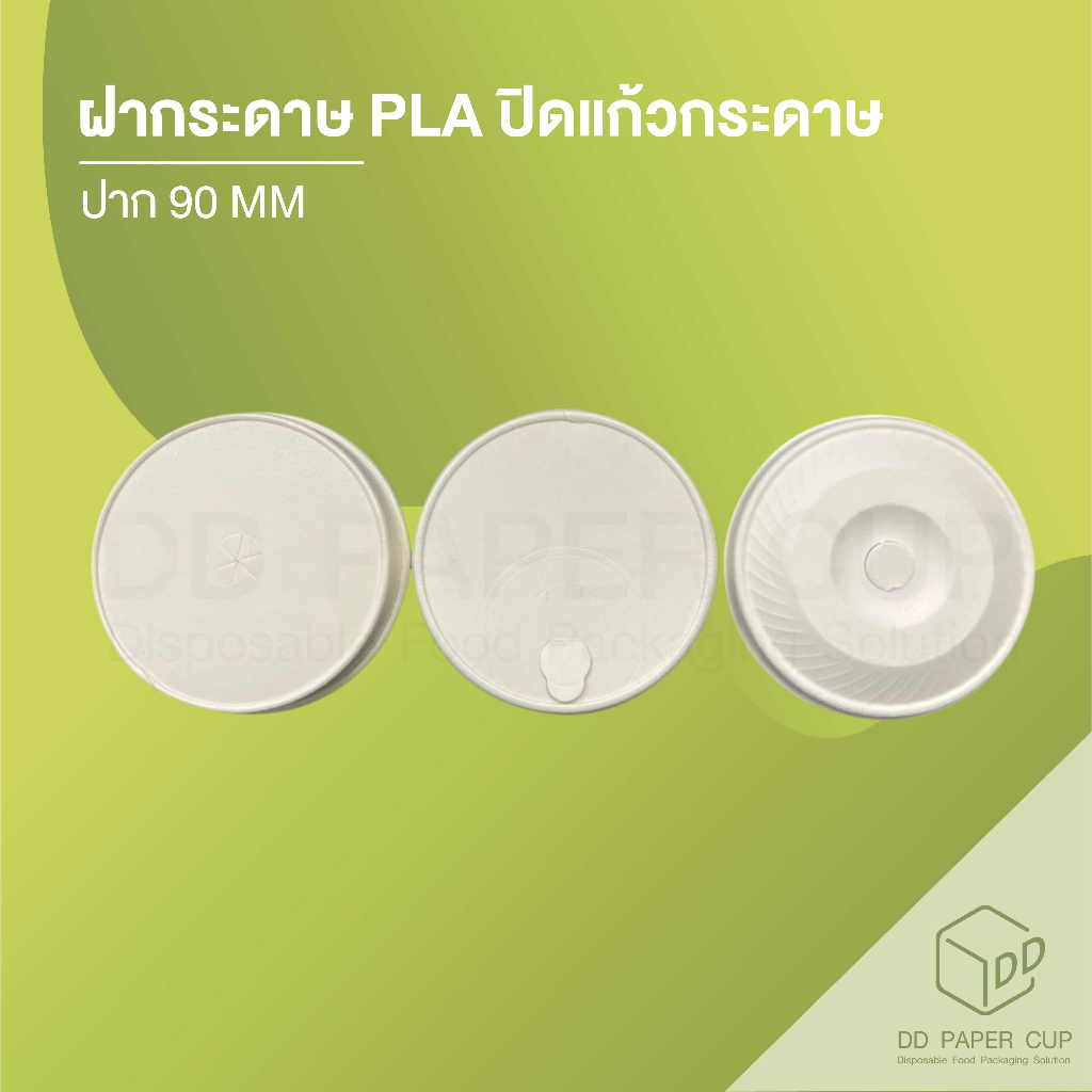 ฝากระดาษ PLA ปิดแก้วกระดาษ ปาก 90 MM (ย่อยสลายภายใน180วัน)