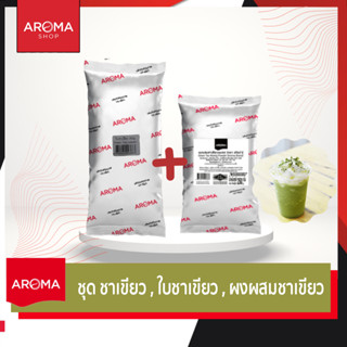 Aroma ชุดชาเขียว ใบชาเขียว / ผงสำหรับผสมชาเขียว ผงชาเขียว ผงผสมชาเขียว อโรม่า