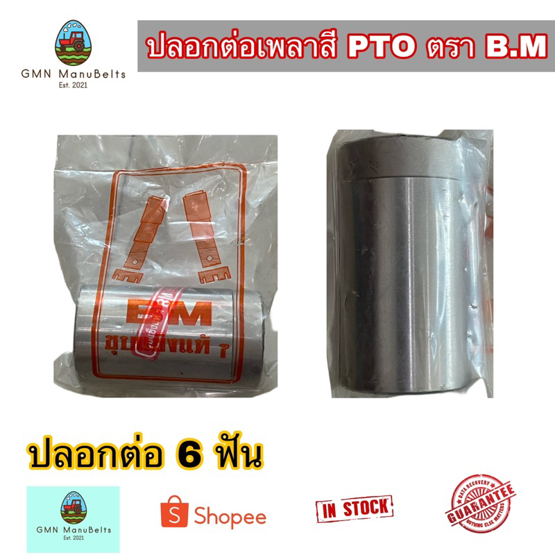 [ตราB.M.] ปลอกต่อเพลาสี PTO  สำหรับเฟือง 6 ฟัน (ตัวเมีย) เหล็กชุบแข็งแท้อย่างดี
