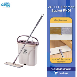 ZOLELE FM01 Flat Mop Bucket ชุดไม้ม็อบถูพื้น