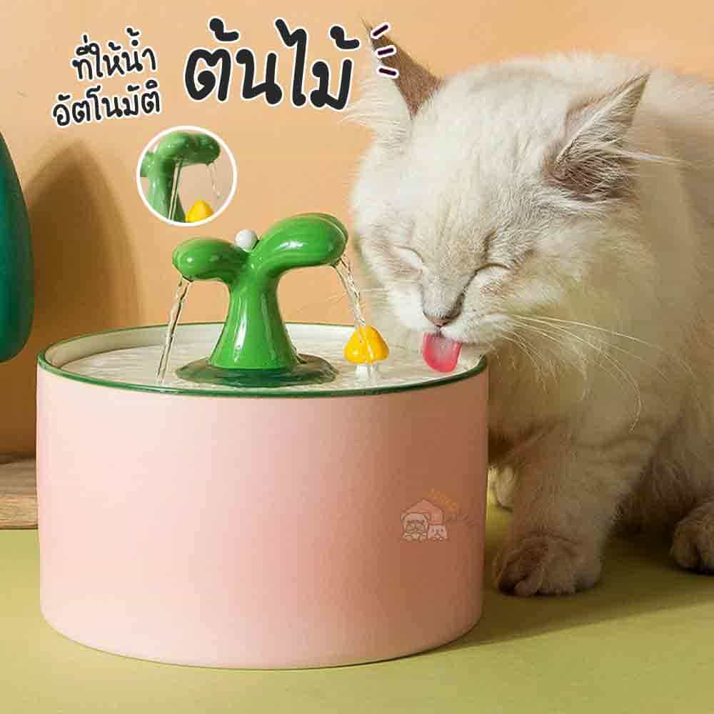 น้ำพุรูปต้นไม้ ที่ให้น้ำสัตว์เลี้ยง อัตโนมัติ น้ำพุแมว น้ำพุหมา น้ำพุสัตว์เลี้ยง ที่ให้น้ำสัตว์เลี้ยงอัตโนมัติ