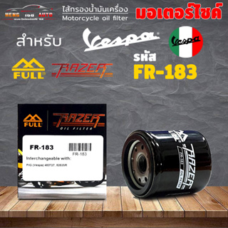 กรองเครื่องมอไซค์ กรองน้ำมันเครื่อง เวสป้า ยี่ห้อ Full Razer รหัส FR-183 สำหรับ NEW VESPA 125 / 150 / 300 cc ทุกรุ่น