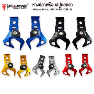 Fakie หางปลาตั้งโซ่ M-SLAZ / XSR155 *IN STOCK*