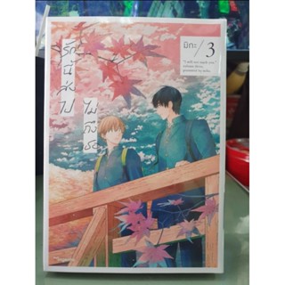 รักนี้ส่งไปไม่ถึงเธอ เล่ม 1 - 3