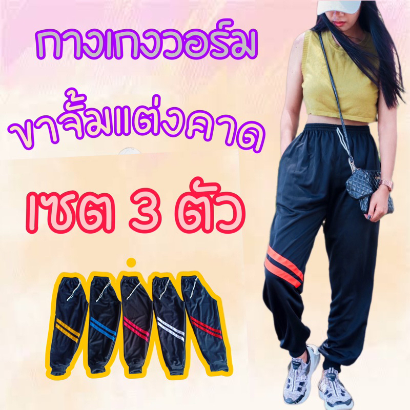 ซื้อ (เซต3ตัว) กางเกงวอร์มขาจั้ม แต่งคาดเข่า ขนาดฟรีไซต์ ชาย-หญิงใส่ได้ พื้นกางเกงสีดำ