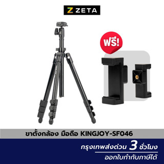 ขาตั้งกล้อง Kingjoy SF046 4 sections foldable flip lock camera photo Tripod ขาตั้งกล้องถ่ายรูป ถอดใช้เป็น ไม้เซลฟี่ ได้