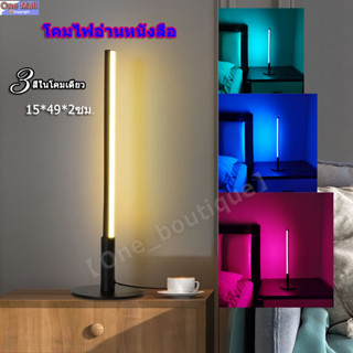 【One_boutique】โคมไฟเเท่ง - โคมไฟโมเดิร์น โคมไฟอ่านหนังสือ 3 สีในโคมเดียว โคมไฟตั้งโต๊ะ LED ไฟแต่งบ้าน แต่งห้อง