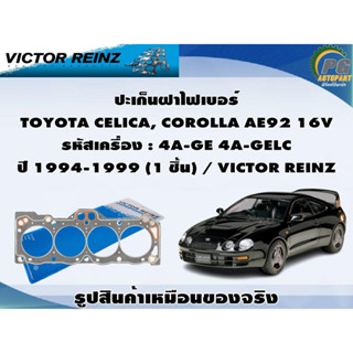 ชุดปะเก็น TOYOTA CELICA, COROLLA AE92 16V รหัสเครื่อง : 4A-GE 4A-GELC ปี 1994-1999 / VICTOR REINZ