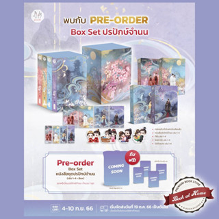 [Pre Order] Boxset ชุดปรปักษ์จำนน 1-4 (4เล่มจบ)