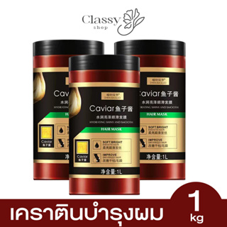 ✅ส่งฟรี✅เคราตินคาเวียร์ บำรุงผม 1 กิโลกรัม/กระปุก บำรุงล้ำลึก ดูแลเส้นผม เนียนไม่ฟู แก้ง่าย ปัญหาผม