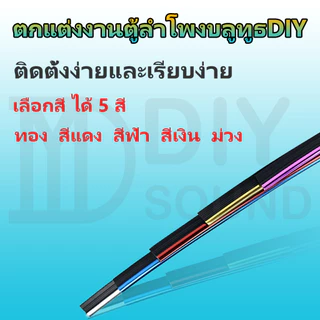 DIYsound ขอบทอง ยาว 5 เมตร เส้นแต่งขอบ รถยนต์ ตกแต่งงานตู้ลำโพงบลูทูธDIY