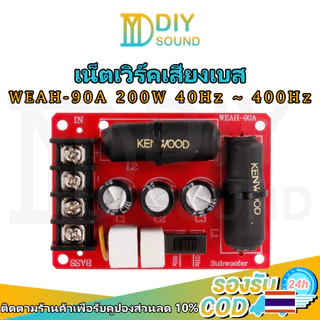 DIYsound 90A 200 วัตต์เบสซับวูฟเฟอร์ครอสโอเวอร์แบ่งความถี่ ไร้บัดกรี อุปกรณ์เสริม DIY