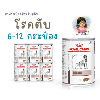 Royal Canin อาหารสุนัขประกอบการรักษาโรคตับ ชนิดเปียก (HEPATIC) 6-12 กระป๋อง
