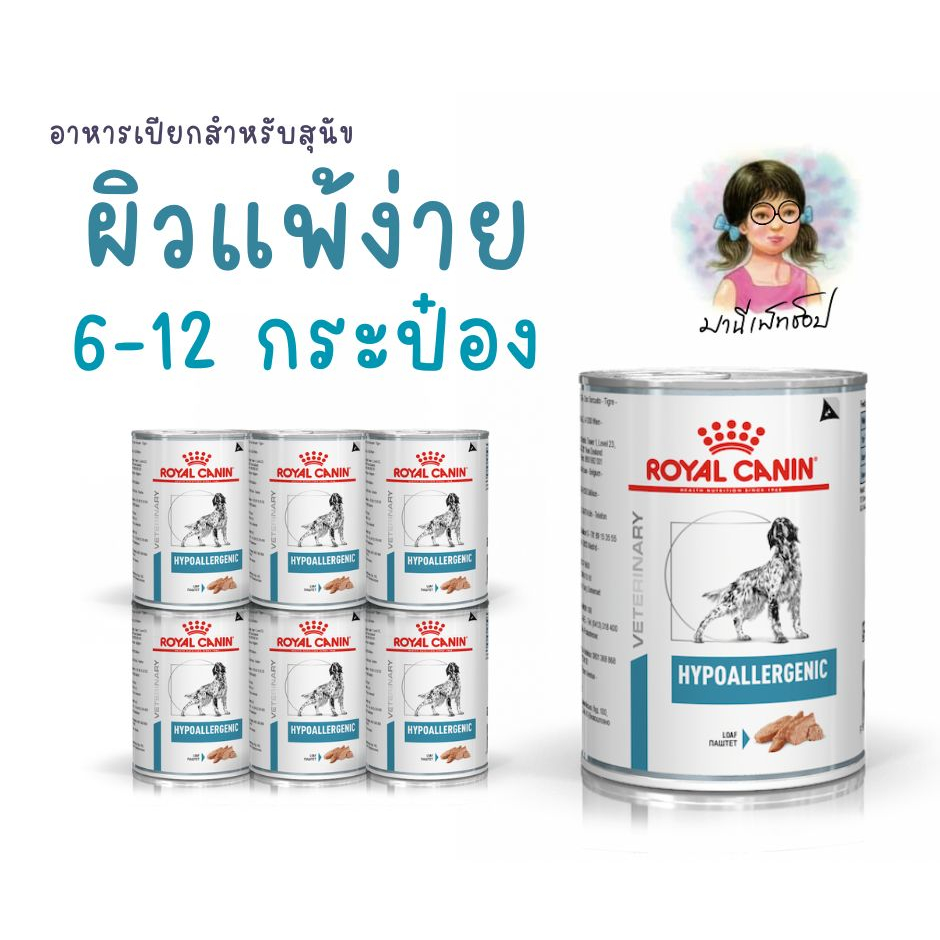 Royal Canin HYPO ALLERGENIC DOG CAN 400 g อาหารสุนัขรักษา และทดสอบภาวะภูมิแพ้อาหาร ชนิดเปียก 6-12 กระป๋อง