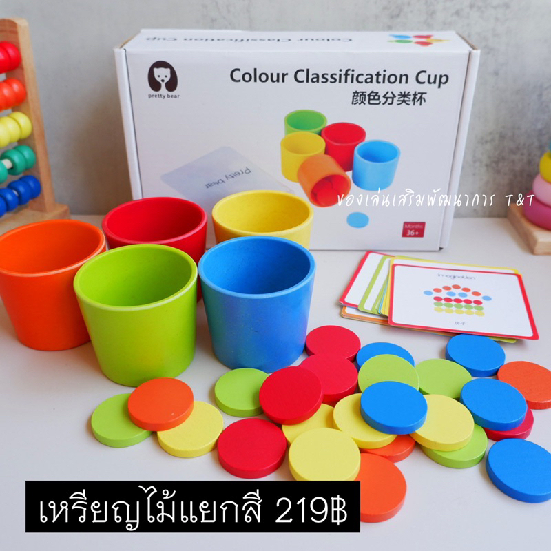 (T219)เหรียญไม้แยกสี ของเล่นเสริมพัฒนาการ ฝึกแยกสี เรีบนรู้เรื่องสี และทำตามโจทย์ที่กำหนดให้ ของเล่นแนว montessori