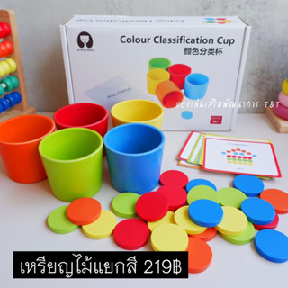 เหรียญไม้แยกสี ของเล่นเสริมพัฒนาการ ฝึกแยกสี เรีบนรู้เรื่องสี และทำตามโจทย์ที่กำหนดให้ ของเล่นแนว montessori