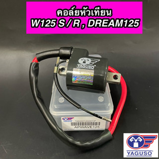 คอยใต้ถัง คอลย์หัวเทียน YAGUSO สำหรับรุ่น Wave125 S / R / X DREAM125 เวฟ125 ดรีม125 ยากูโซ่