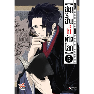 (DEX) สูญสิ้นที่ต่างโลก เล่ม 1-5