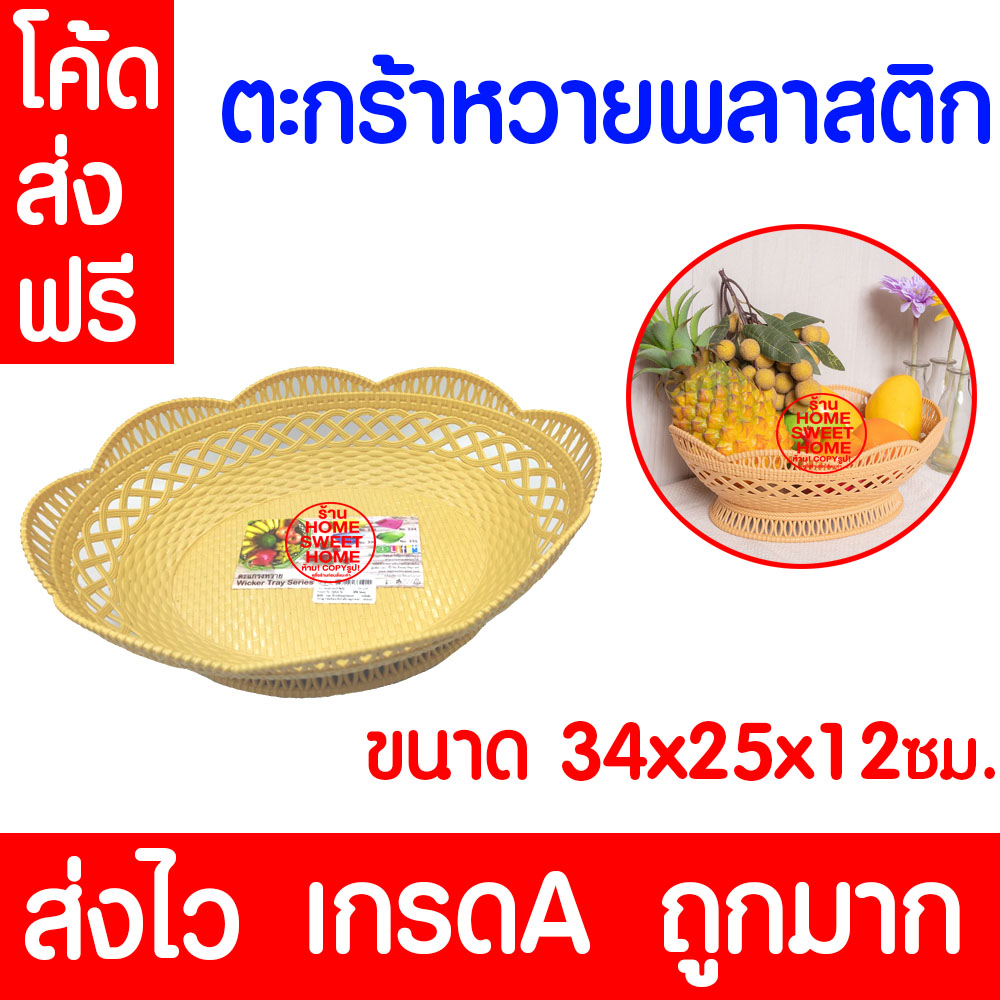 ตะกร้าหวาย พลาสติก หวายทรงรี กระจาดผลไม้ กระจาดพลาสติก ผัก ใส่ผลไม้ ขนม clearance