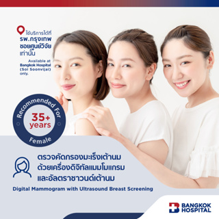 ราคาตรวจคัดกรองมะเร็งเต้านม Digital Mammogram with Ultrasound Breast - Bangkok Hospital [E-Coupon]