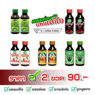 (Pro2ขวด/90) miwน้ำหวานไซรัป เข้มข้นรสผลไม้&gt;&gt;มิวบริษัทตรง