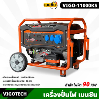 VIGOTECH (VIGO-11000KS) เครื่องปั่นไฟ 9,000 วัตต์ กุญแจสตาร์ท/เชือกดึงสตาร์ท เบนซิน 4 จังหวะ