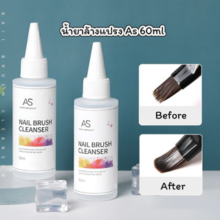 AS Nail Brush Cleanser น้ำยาล้างแปรง พู่กัน ขนาด 60ml.