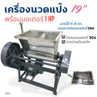 เครื่องนวดแป้ง เครื่องผสมแป้งถังสแตนเลส แท้ 304 พร้อมมอเตอร์ไพโอเนีย 1 HP (E043) เครื่องนวดแป้ง อเนกประสงค์ ขนาด 19 นิ้ว