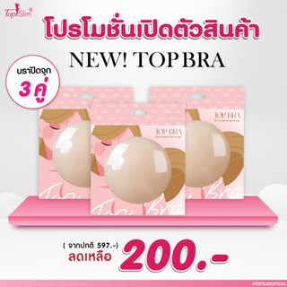 [โปร3คู่ พิเศษ 200.-] Topslim Topbra ซิลิโคนปิดจุก แปะจุก