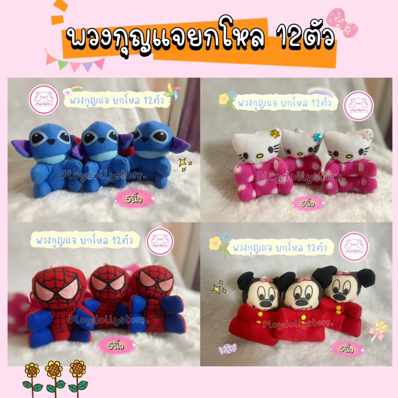 พวงกุญแจตุ๊กตา ยกโหล 12ตัว พวงกุญแจการ์ตูน พวกกุญแจแจกเด็ก มีหลายแบบให้เลือกค่า ขนาด 5นิ้ว