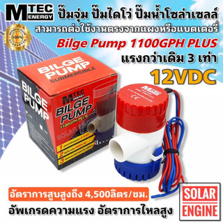 ปั๊มน้ำ MTEC DC12V 1100GPH PLUS (Upgrade แรงกว่าเดิม 3 เท่า) ปั๊มน้ำDC ปั๊มจิ๋ว ปั๊มขนาดเล็ก ปั้มเรือ ปั้มน้ำโซล่าเซลล์