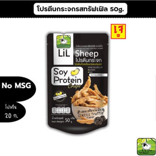 🔥Lilsheep โปรตีนกระจกรส ทรัฟเฟิล โปรตีนเน้นๆ แถมยังได้ ธาตุเหล็ก แคลเซียม ใยอาหารสูง ไม่มีผงชูรส✔️