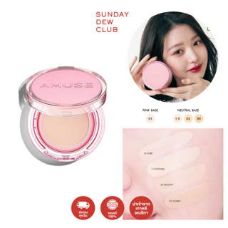 AMUSE Dew Power Vegan Cushion คุชชั่นงานผิว ของแท้100%/พร้อมส่ง