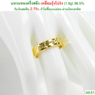 แหวนทองครึ่งสลึง เหลี่ยมรุ้งโปร่ง ทองคำแท้ 96.5% &lt;รับเงินสดคืน 2.75% ถ้าไม่ซื้อแบบผ่อน&gt;