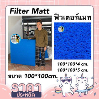 Filter Matt ฟิวเตอร์แมท ใยกรองเกรดพรีเมียม ขนาด 100*100 cm. มีความหนาให้เลือกนะคะ ผลิตจากเม็ดพลาสติกคุณภาพ