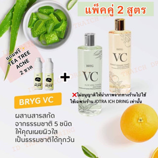 ซื้อ1แถม1 💢vc bryg แพ็คคู่🍊🌿 2 สูตร  ส้ม1 ขวด ว่าน1 ขวด500ml.+tea tree acne 2 ขวด