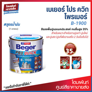 เบเยอร์ โปร ควิก ไพรเมอร์ บี-1900 สีรองพื้นปูนอเนกประสงค์ ทนชื้นสูง 35% Beger Pro Quick Primer B-1900 (ขนาด3.78 ลิตร)