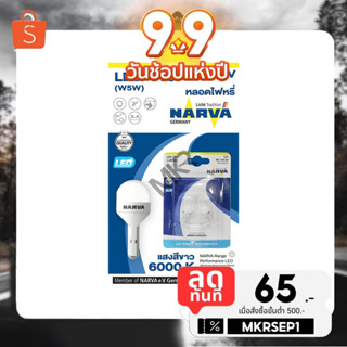 NARVA หลอดไฟหรี่ LED RANGE PERFORMANCE 6000K T10