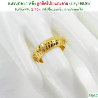 แหวนทอง 1 สลึง ลูกคิดโปร่งแกะลาย ทองคำแท้ 96.5% &lt;รับเงินสดคืน 2.75% ถ้าไม่ซื้อแบบผ่อน&gt;