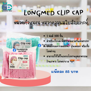 หมวกคลุมผมใยสังเคราะห์ หมวกตัวหนอนทางการแพทย์ Longmed Clip Cap