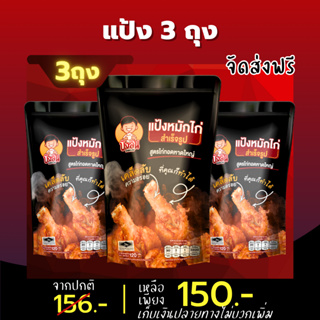 แป้งหมักไก่บังลัน 3 ถุง 150 บาท ผงหมักไก่ ไก่ทอดหาดใหญ่ หมักเนื้อสัตว์ บังลัน ส่งตรงจากบริษัท ชืคอะเวย์จำกัด