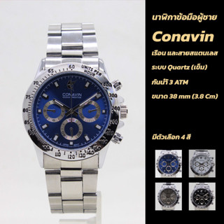 [ถูกที่สุด!] นาฬิกาข้อมือผู้ชาย CONAVIN ระบบเข็ม ตัวเรือนและสายสแตนเลส สีเงิน รุ่นใหม่ทันสมัย [พร้อมส่ง ส่งไว]