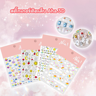 New สติกเกอร์ติดเล็บ Aha 3D ลายการ์ตูน ท้องฟ้า สายรุ้ง ก้อนเมฆ ดาว หัวใจ ผีเสื้อ วิ๊งๆ