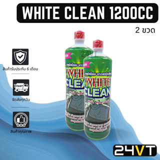 น้ำยาล้างแผงคอยล์ ไวท์คลีน 1200 ซีซี  (2 ขวด) WHITE CLEAN 1200CC น้ำยาล้างแอร์ น้ำยาล้างแผง แผง น้ำยา แผงคอยล์ แผงแอร์