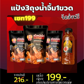 แป้งหมักไก่ทอดหาดใหญ่ บังลัน เซตแป้ง 3 น้ำจิ้ม 1