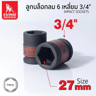 ลูกบล็อกลม 6 เหลี่ยม 3/4 SUMO 17 - 33 มม. SUMO แข็งแรงทนทานเป็นพิเศษ