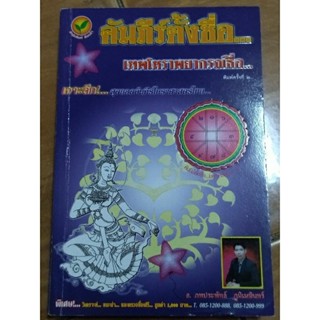 คัมภีร์ตั้งชื่อ.... เทพโหราพยากรณ์ชื่อ.../หนังสือมือสองสภาพดี