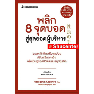 พลิก 8 จุดบอด สู่สุดยอดผู้บริหาร : ชุด Presidents Experience s