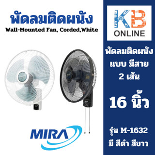 MIRA พัดลมติดผนัง 16" 2 สาย สีดำ สีขาว รุ่น M-1632