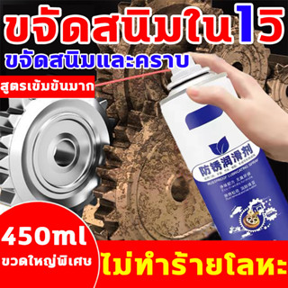 ขจัดสนิมใน1วิ น้ำยาล้างสนิม 450ml ขจัดสนิมและคราบ ขจัดสนิมอย่างแรง ล้างสนิม น้ำยากัดสนิม สเปย์ขจัดคราบสนิม